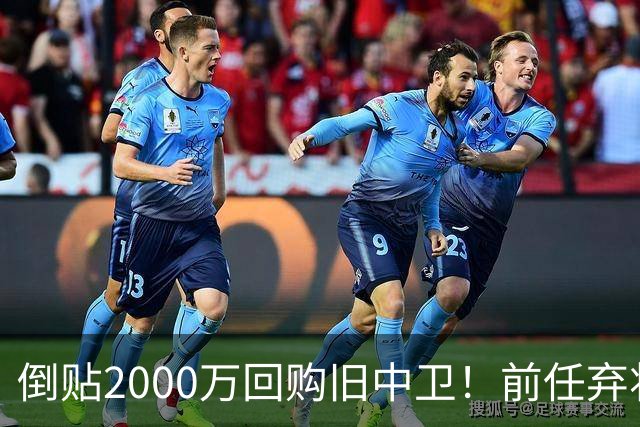 倒贴2000万回购旧中卫！前任弃将身价暴涨，利物浦被动补强引争议